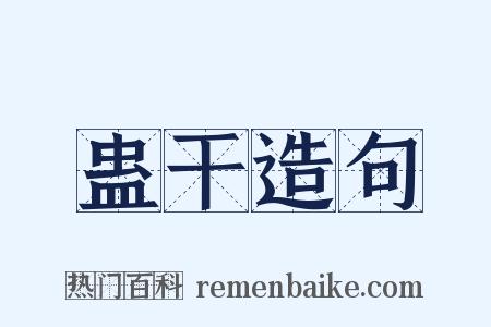 蛊干造句是什么意思的图片